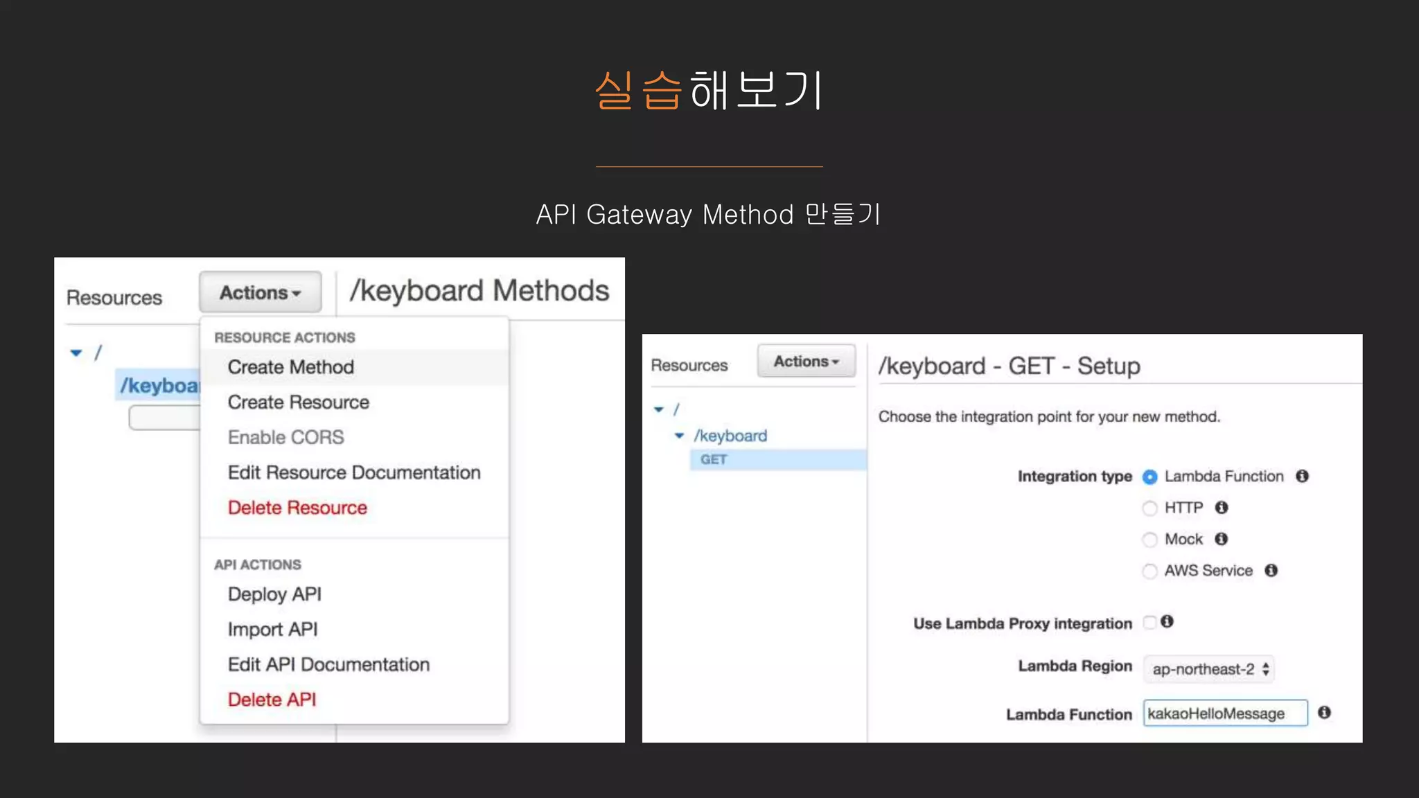 실습해보기
API Gateway Method 만들기
 