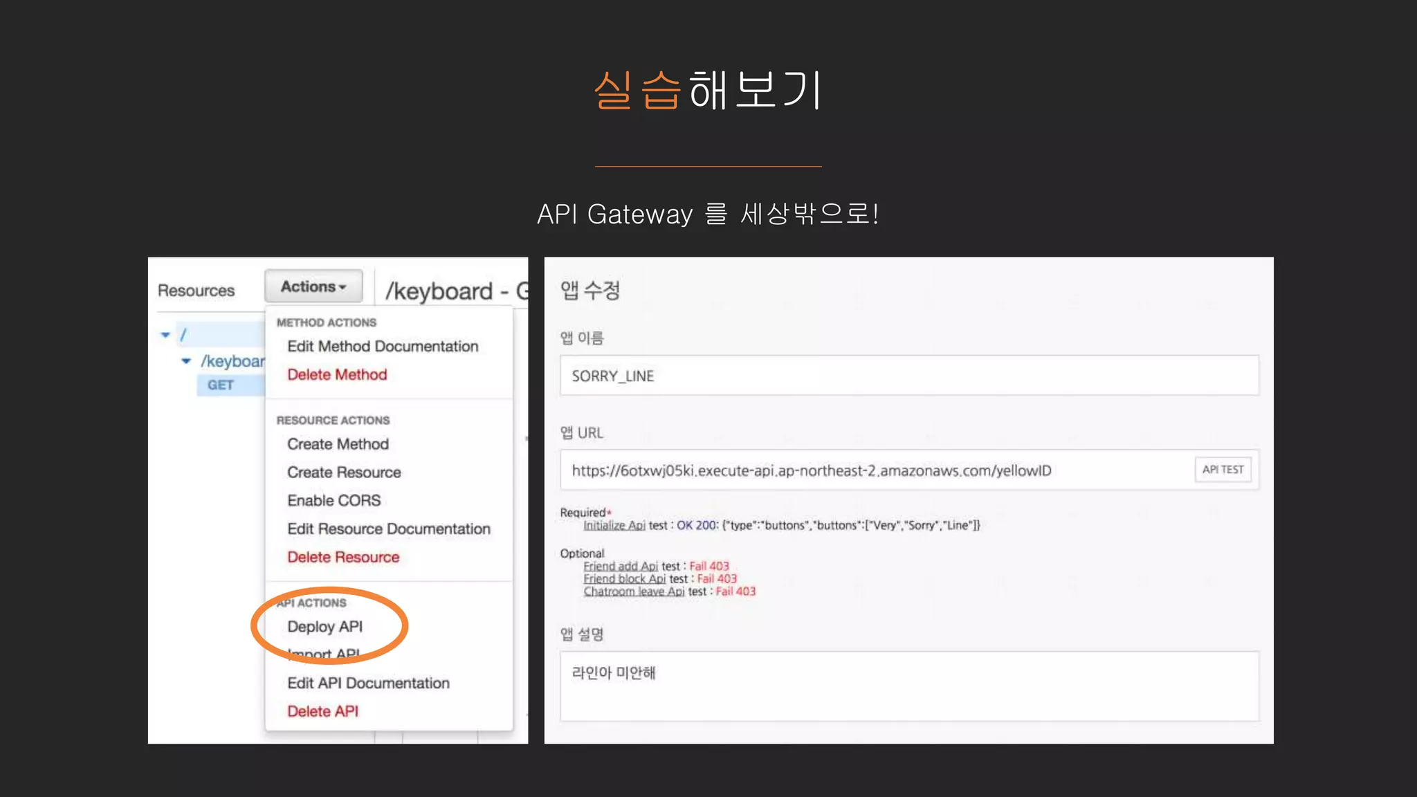실습해보기
API Gateway 를 세상밖으로!
 