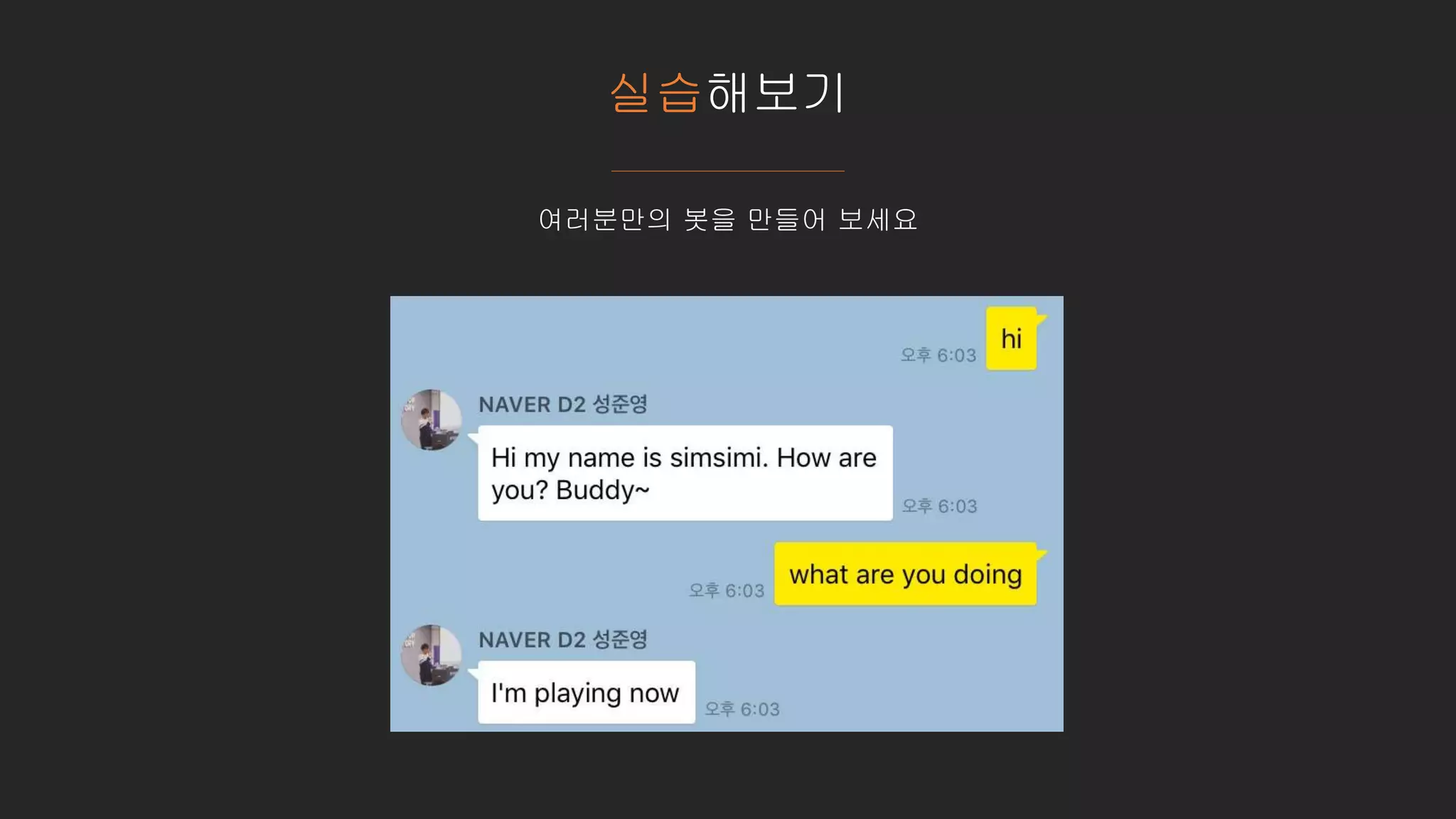 실습해보기
여러분만의 봇을 만들어 보세요
 