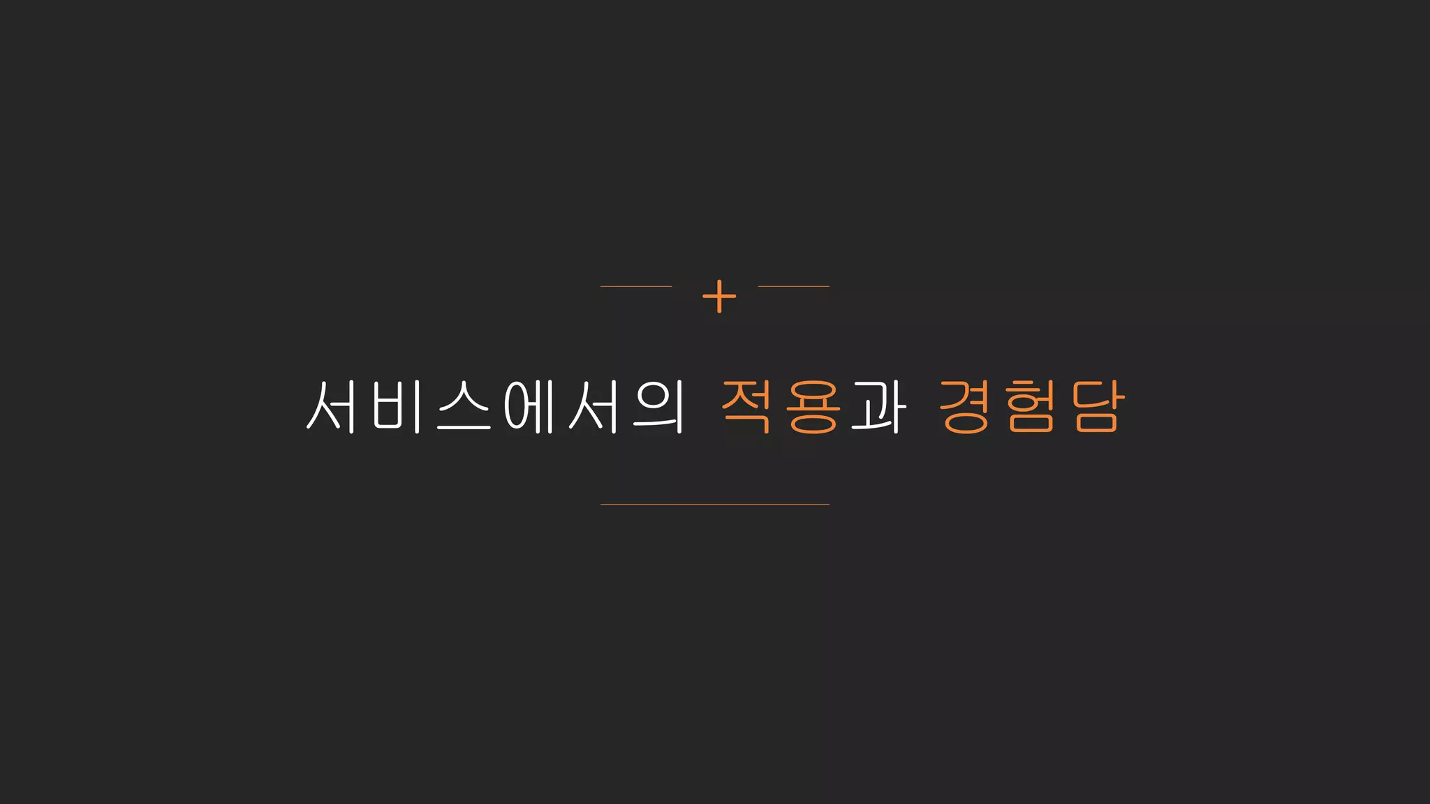 서비스에서의 적용과 경험담
+
 
