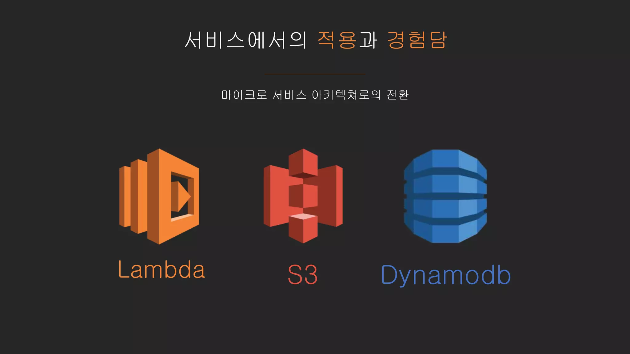 서비스에서의 적용과 경험담
Lambda S3 Dynamodb
마이크로 서비스 아키텍쳐로의 전환
 
