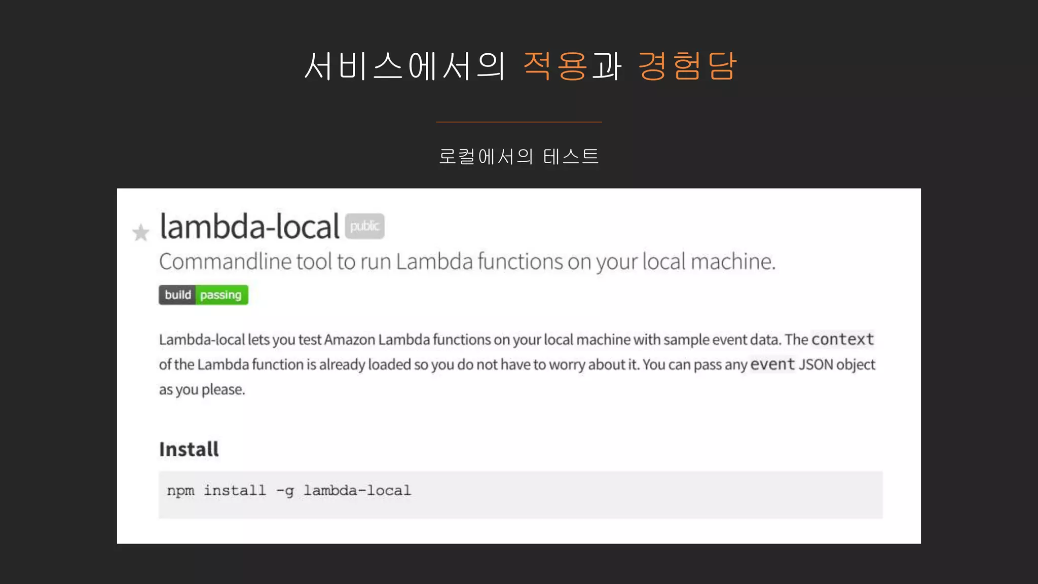 서비스에서의 적용과 경험담
로컬에서의 테스트
 