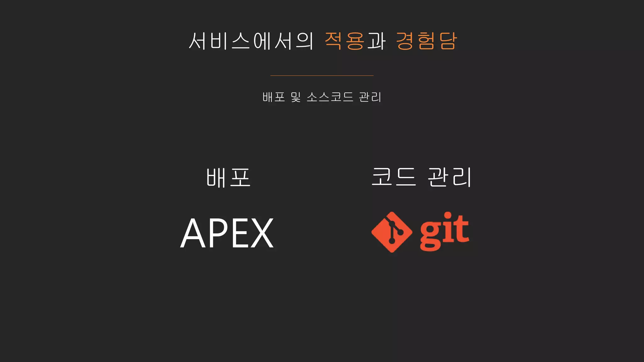 서비스에서의 적용과 경험담
배포 및 소스코드 관리
APEX
배포 코드 관리
 