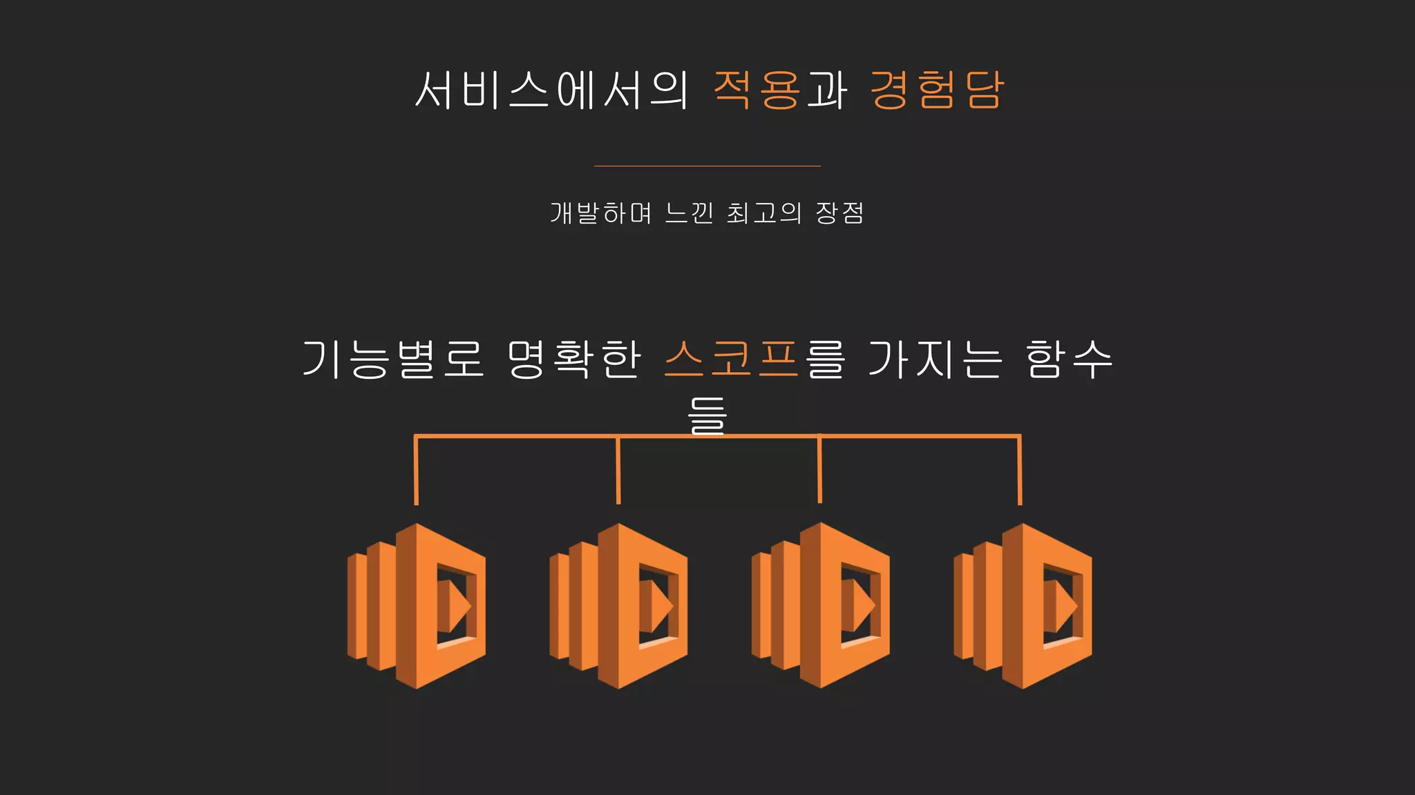 서비스에서의 적용과 경험담
개발하며 느낀 최고의 장점
기능별로 명확한 스코프를 가지는 함수
들
 