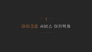 마이크로 서비스 아키텍쳐
1
 
