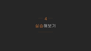 실습해보기
4
 
