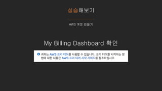 실습해보기
AWS 계정 만들기
My Billing Dashboard 확인
 