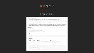 실습해보기
첫번째 API 만들기
 