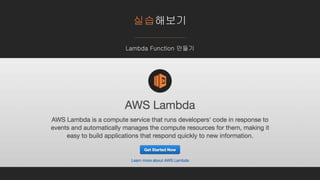 실습해보기
Lambda Function 만들기
 