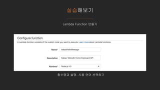 실습해보기
Lambda Function 만들기
함수명과 설명, 사용 언어 선택하기
 