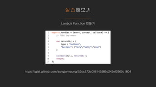실습해보기
Lambda Function 만들기
https://gist.github.com/sungjunyoung/53cc873c006145585c245ef2969d1804
 