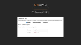 실습해보기
API Gateway API 만들기
 