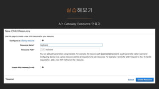 실습해보기
API Gateway Resource 만들기
 