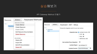 실습해보기
API Gateway Method 만들기
 