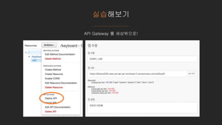 실습해보기
API Gateway 를 세상밖으로!
 