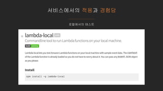 서비스에서의 적용과 경험담
로컬에서의 테스트
 
