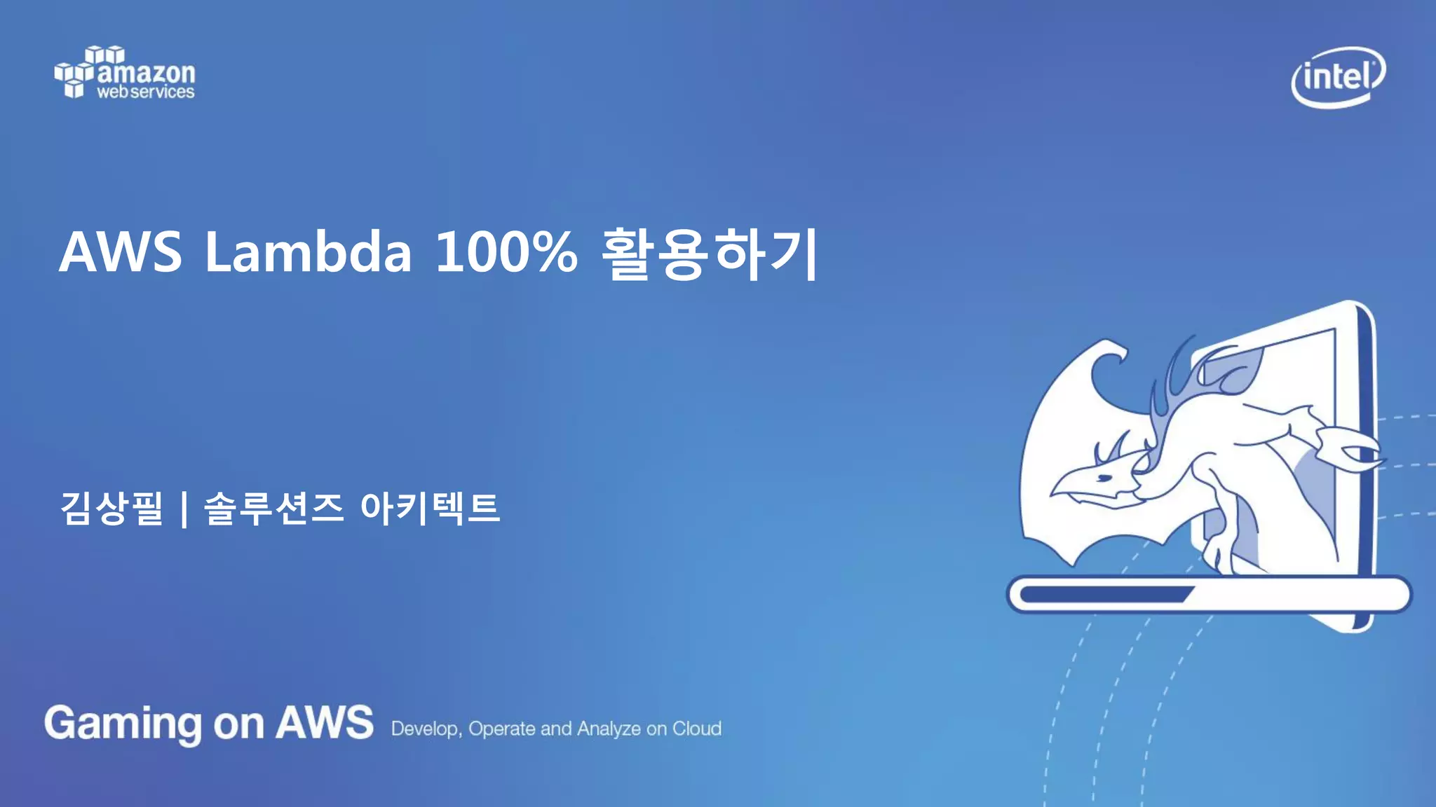 AWS Lambda 100% 활용하기
김상필 | 솔루션즈 아키텍트
 
