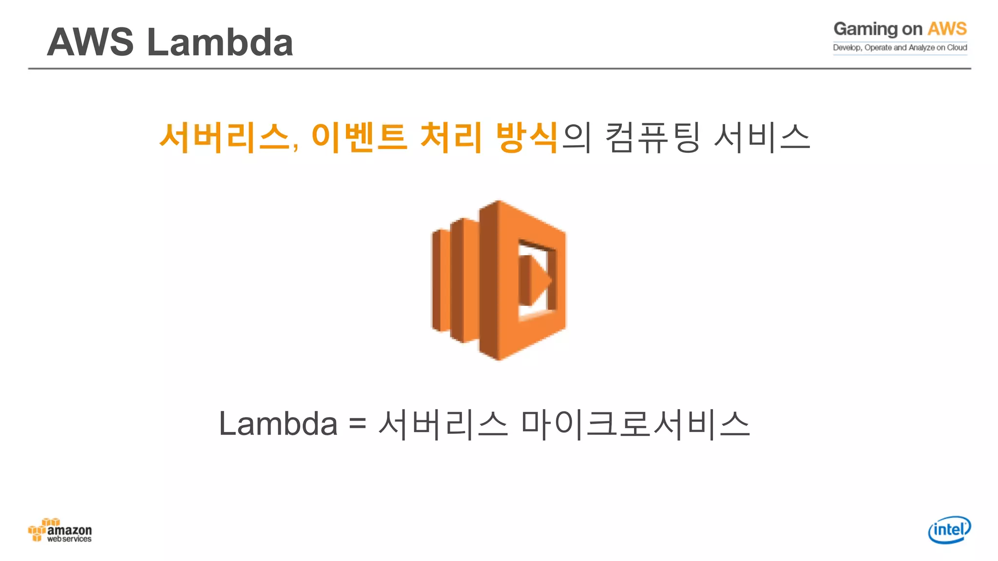 AWS Lambda
서버리스, 이벤트 처리 방식의 컴퓨팅 서비스
Lambda = 서버리스 마이크로서비스
 