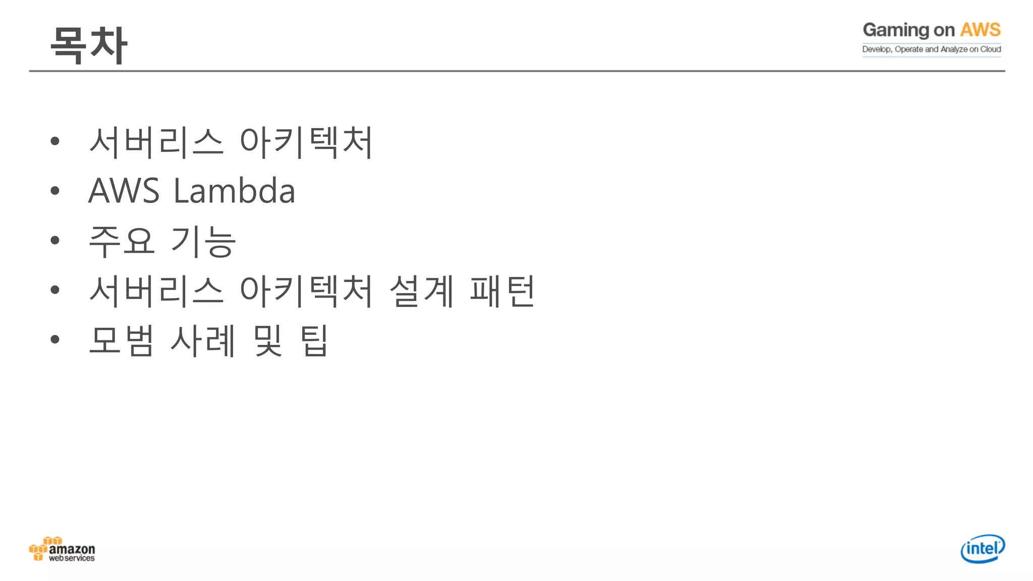 목차
• 서버리스 아키텍처
• AWS Lambda
• 주요 기능
• 서버리스 아키텍처 설계 패턴
• 모범 사례 및 팁
 