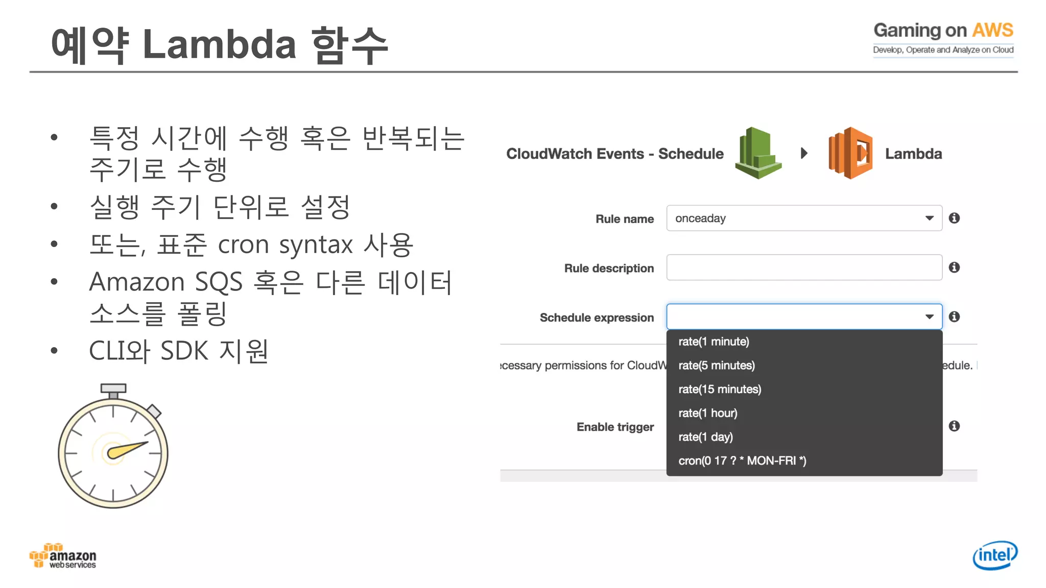 예약 Lambda 함수
• 특정 시간에 수행 혹은 반복되는
주기로 수행
• 실행 주기 단위로 설정
• 또는, 표준 cron syntax 사용
• Amazon SQS 혹은 다른 데이터
소스를 폴링
• CLI와 SDK 지원
 
