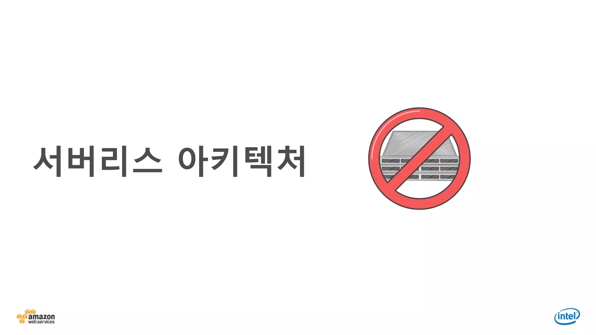 서버리스 아키텍처
 