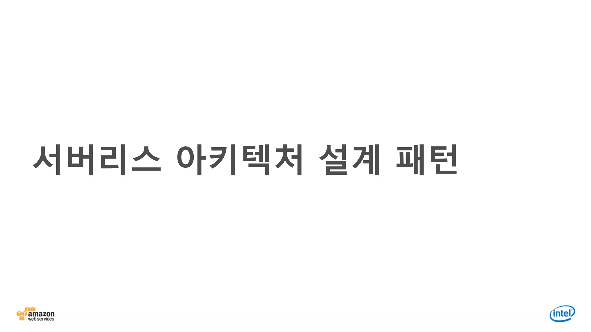 서버리스 아키텍처 설계 패턴
 