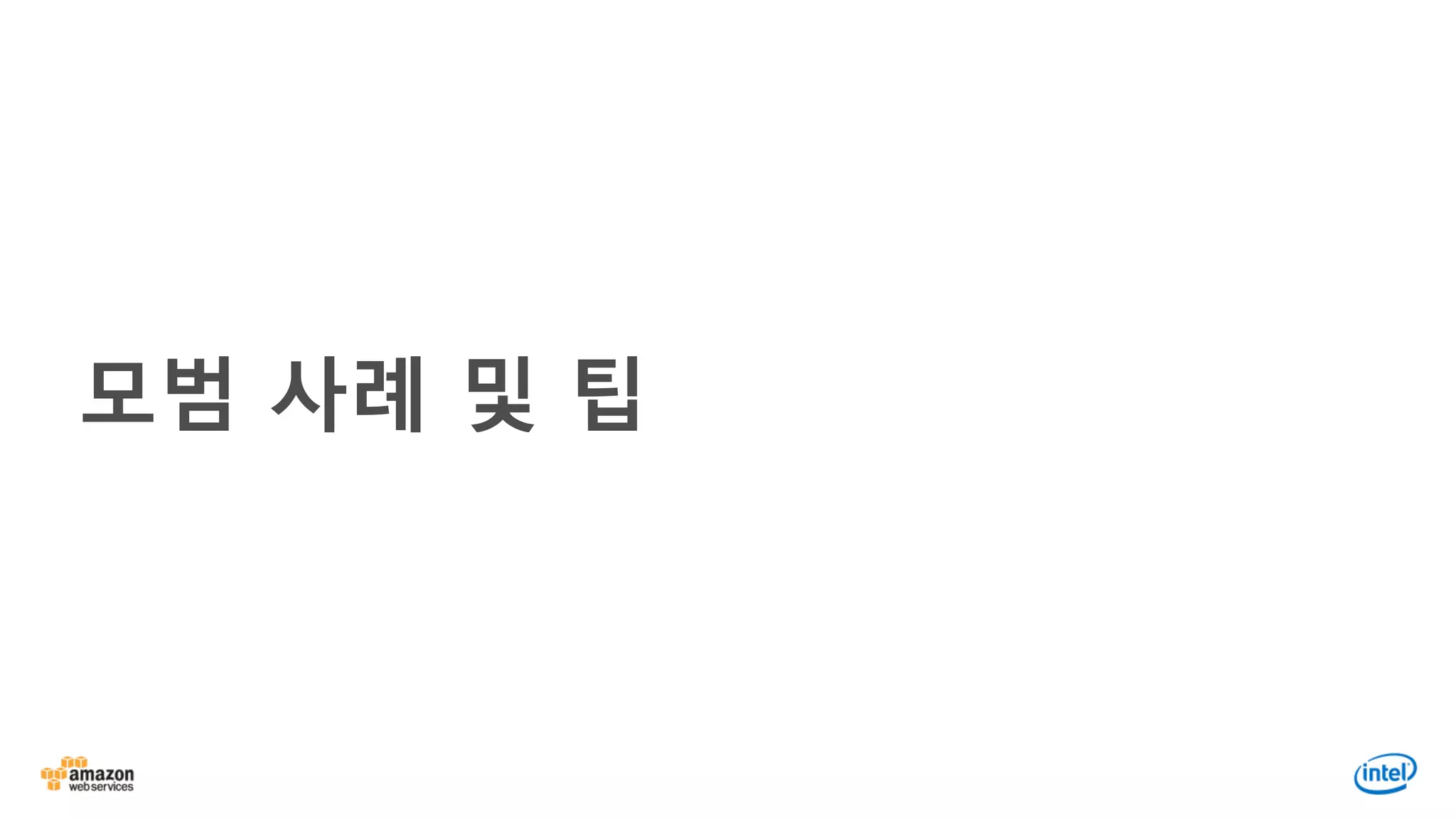 모범 사례 및 팁
 