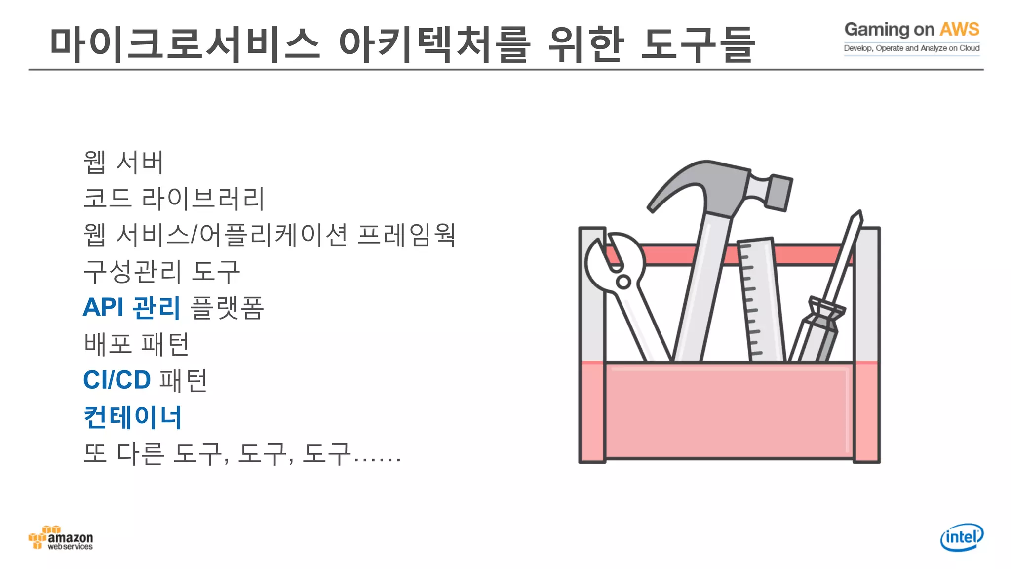 마이크로서비스 아키텍처를 위한 도구들
웹 서버
코드 라이브러리
웹 서비스/어플리케이션 프레임웍
구성관리 도구
API 관리 플랫폼
배포 패턴
CI/CD 패턴
컨테이너
또 다른 도구, 도구, 도구……
 