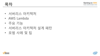 목차
• 서버리스 아키텍처
• AWS Lambda
• 주요 기능
• 서버리스 아키텍처 설계 패턴
• 모범 사례 및 팁
 