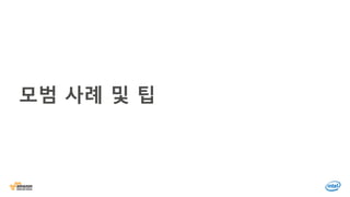 모범 사례 및 팁
 