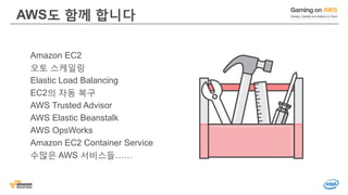 AWS도 함께 합니다
Amazon EC2
오토 스케일링
Elastic Load Balancing
EC2의 자동 복구
AWS Trusted Advisor
AWS Elastic Beanstalk
AWS OpsWorks
Amazon EC2 Container Service
수많은 AWS 서비스들……
 