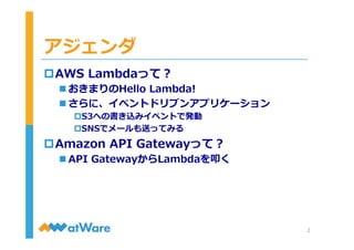 AWS LambdaとAPI Gatewayでサーバレスなシステム構築に踏み出してみる