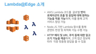 AWS 9월 웨비나 | AWS Lambda@Edge를 통한 엣지 컴퓨팅 서비스 