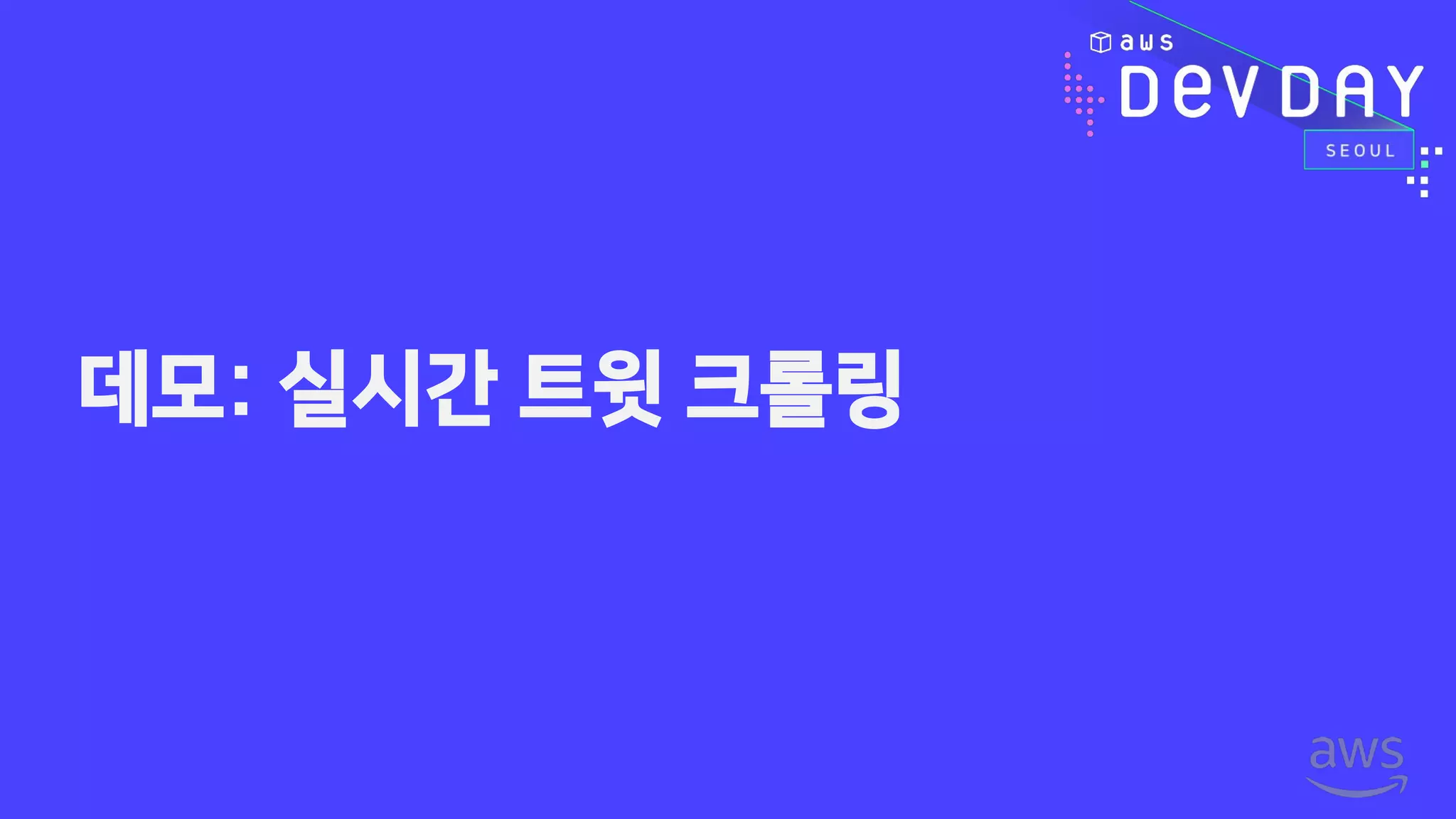 데모: 실시간 트윗 크롤링
 