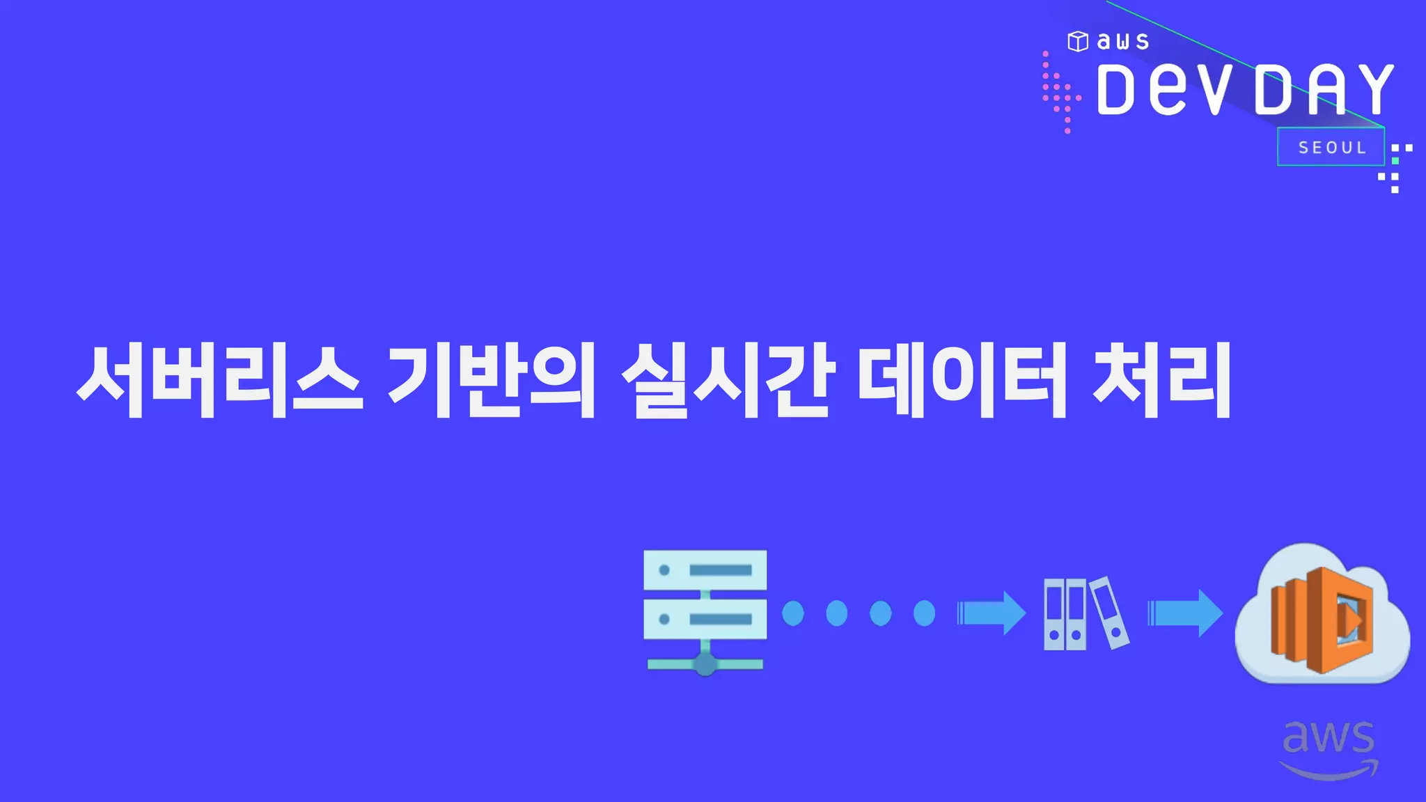 서버리스 기반의 실시간 데이터 처리
 
