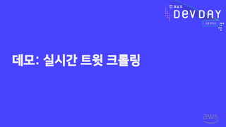 데모: 실시간 트윗 크롤링
 