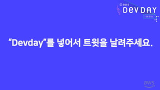 “Devday”를 넣어서 트윗을 날려주세요.
 