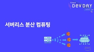 서버리스 분산 컴퓨팅
10101101
11001010
 