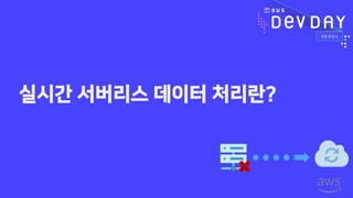실시간 서버리스 데이터 처리란?
 