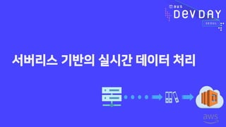 서버리스 기반의 실시간 데이터 처리
 