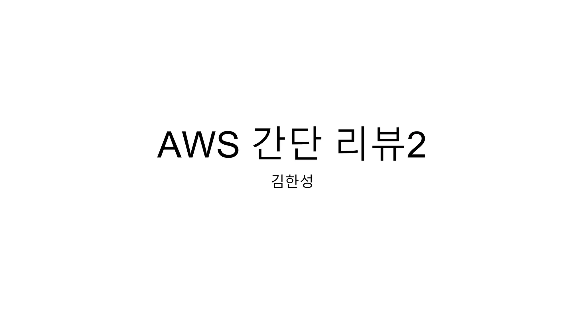 AWS 간단 리뷰2
김한성
 