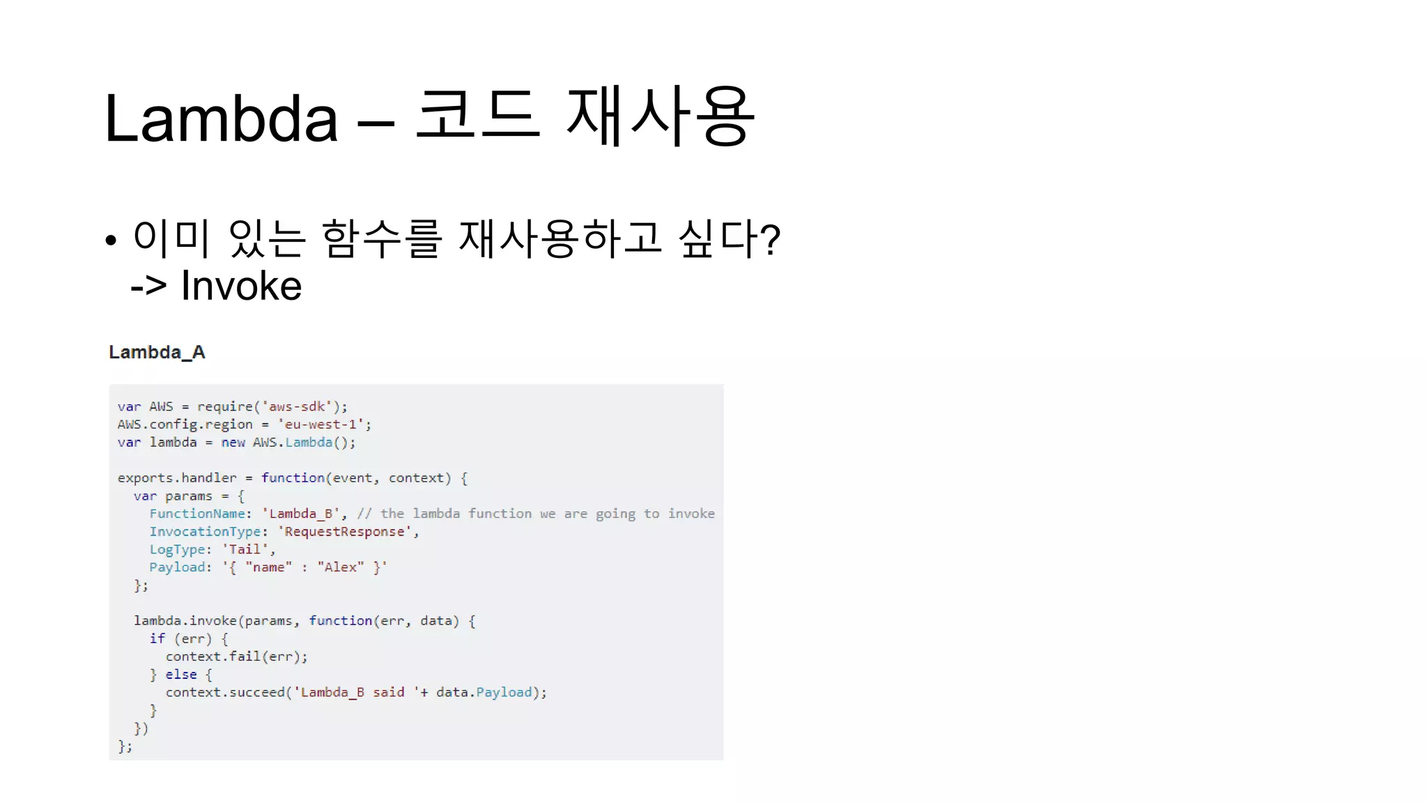 Lambda – 코드 재사용
• 이미 있는 함수를 재사용하고 싶다?
-> Invoke
 