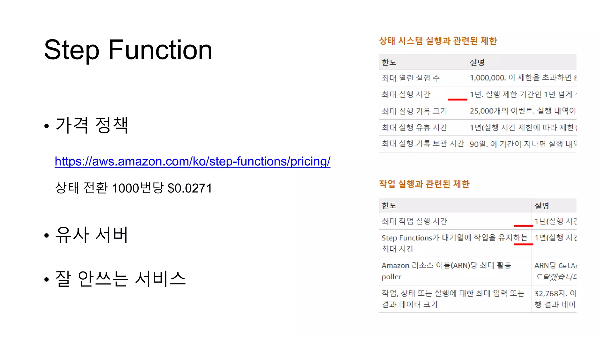 Step Function
• 가격 정책
https://aws.amazon.com/ko/step-functions/pricing/
상태 전환 1000번당 $0.0271
• 유사 서버
• 잘 안쓰는 서비스
 