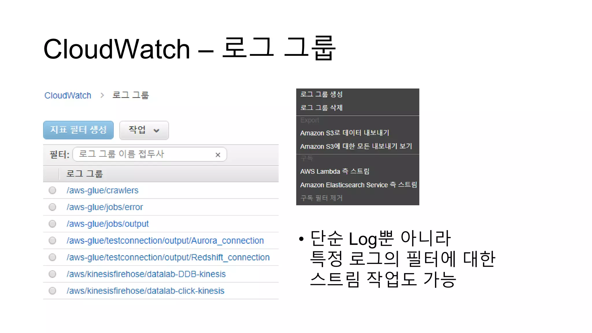 CloudWatch – 로그 그룹
• 단순 Log뿐 아니라
특정 로그의 필터에 대한
스트림 작업도 가능
 