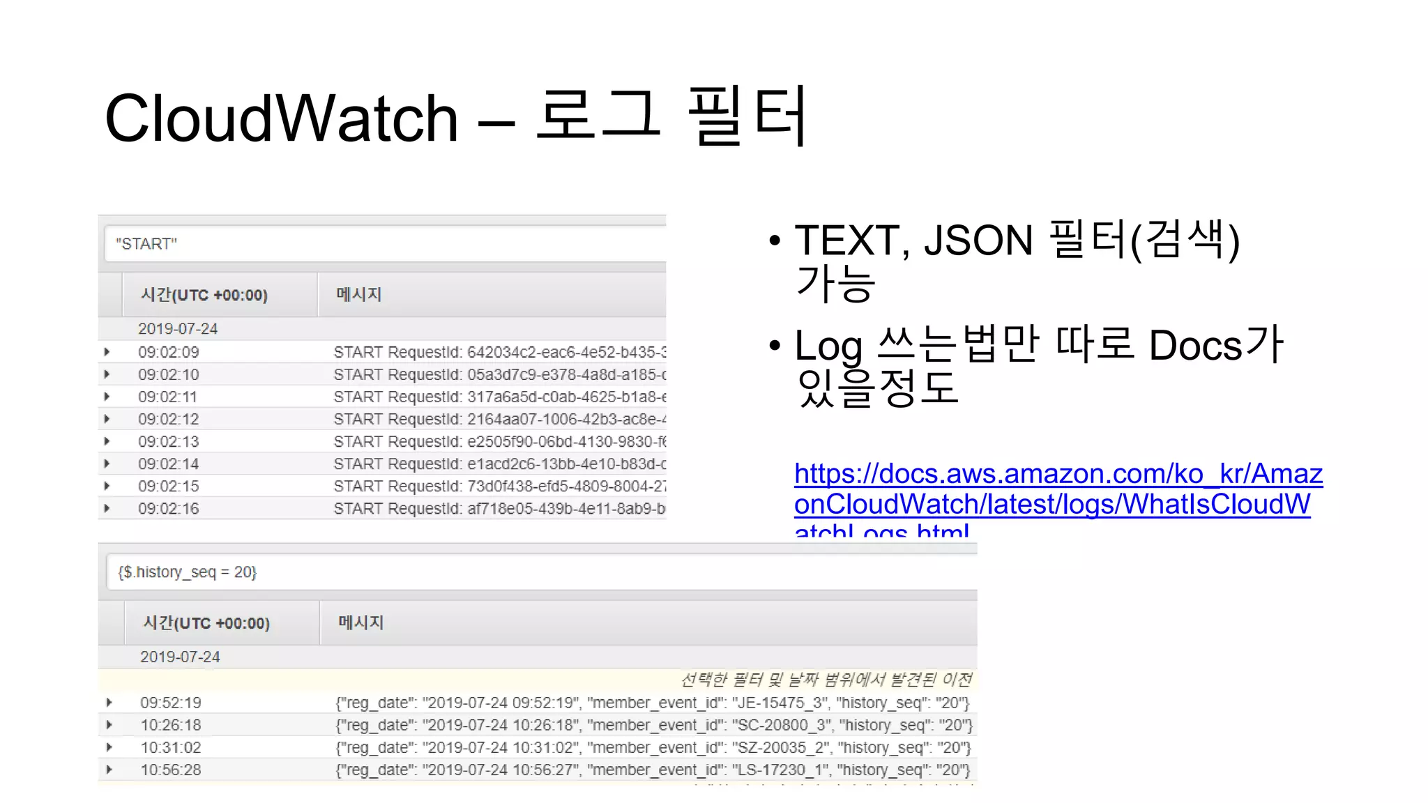 CloudWatch – 로그 필터
• TEXT, JSON 필터(검색)
가능
• Log 쓰는법만 따로 Docs가
있을정도
https://docs.aws.amazon.com/ko_kr/Amaz
onCloudWatch/latest/logs/WhatIsCloudW
atchLogs.html
 