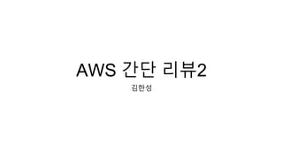 AWS 간단 리뷰2
김한성
 