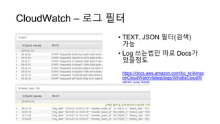 CloudWatch – 로그 필터
• TEXT, JSON 필터(검색)
가능
• Log 쓰는법만 따로 Docs가
있을정도
https://docs.aws.amazon.com/ko_kr/Amaz
onCloudWatch/latest/logs/WhatIsCloudW
atchLogs.html
 