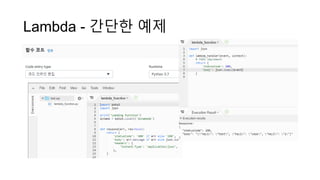 Lambda - 간단한 예제
 