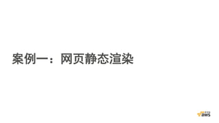 案例一：网页静态渲染
 