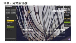 场景：网站编辑器
 